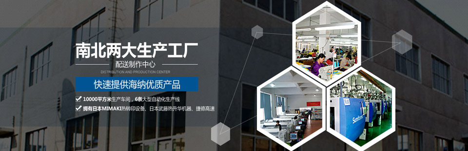 南北兩大生產(chǎn)工廠(chǎng)及配送制作中心，快速提供海納優(yōu)質(zhì)產(chǎn)品！